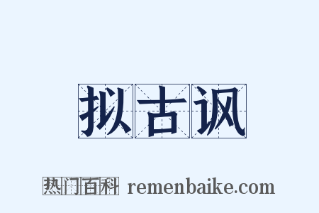 拟古讽是什么意思的图片